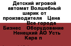 Детский игровой автомат Волшебный шарик от производителя › Цена ­ 54 900 - Все города Бизнес » Оборудование   . Ненецкий АО,Усть-Кара п.